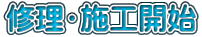 修理・施工開始